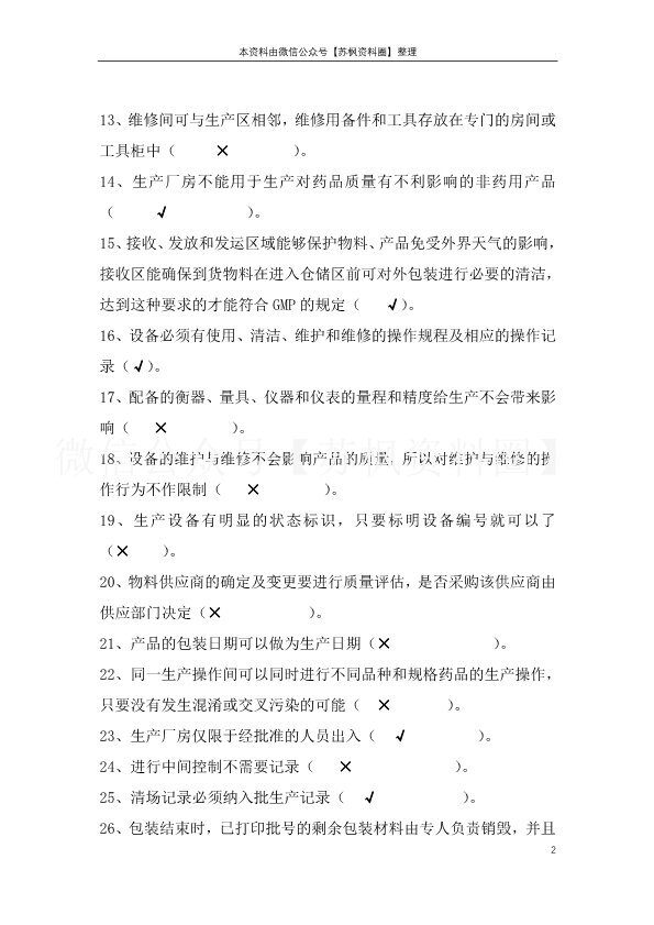 药品生产质量管理规范